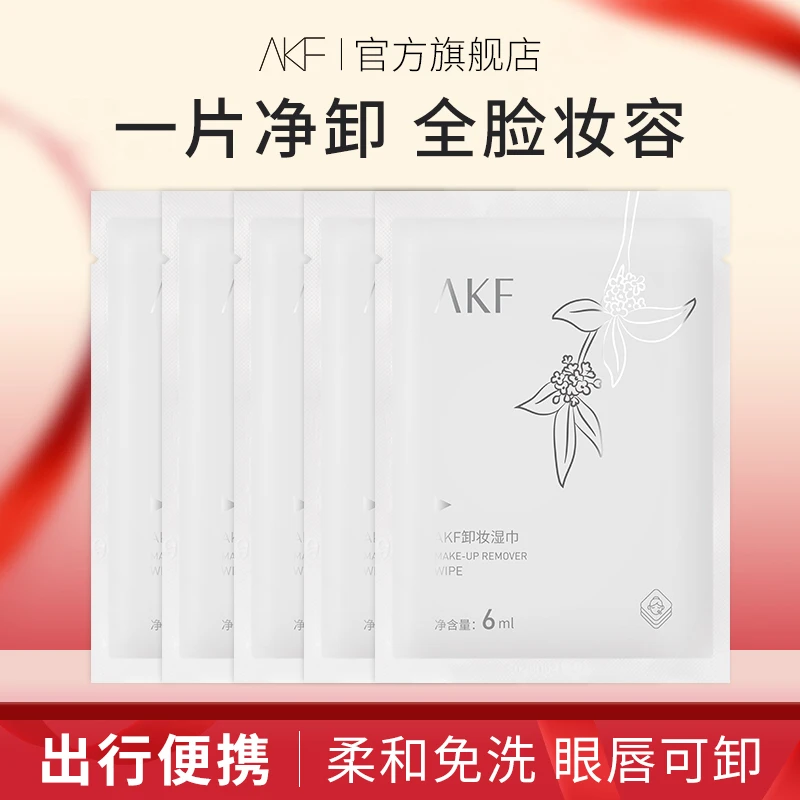 AKF卸妆湿巾温和净肤单独包装清洁卸妆便携简约亲肤囤货官方正品