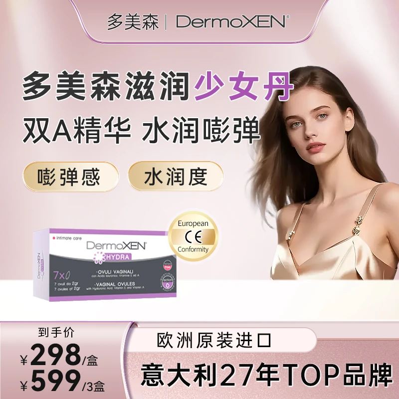 DERMOXEN【进口好物】多美森女性滋润少女丹 私密玻尿酸精华（直播）