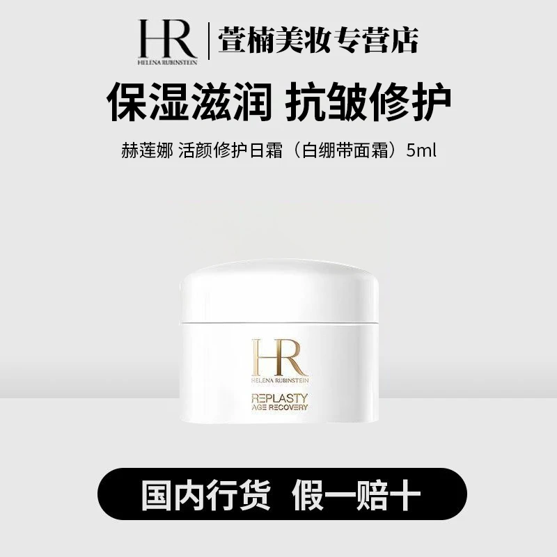HR/赫莲娜赫莲娜活颜修护舒润日霜白绷带面霜5ml保湿滋润紧致抗皱