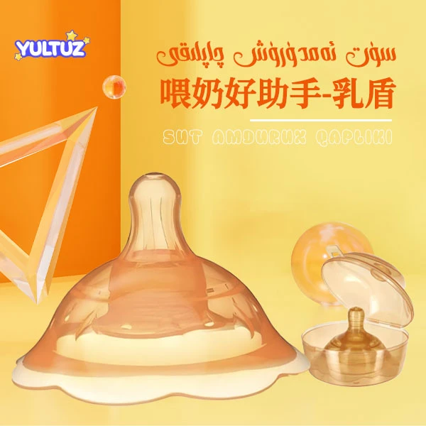 YULTUZ 双层液态硅胶奶嘴式乳盾新生儿软胶硅胶护理便携奶嘴 包邮