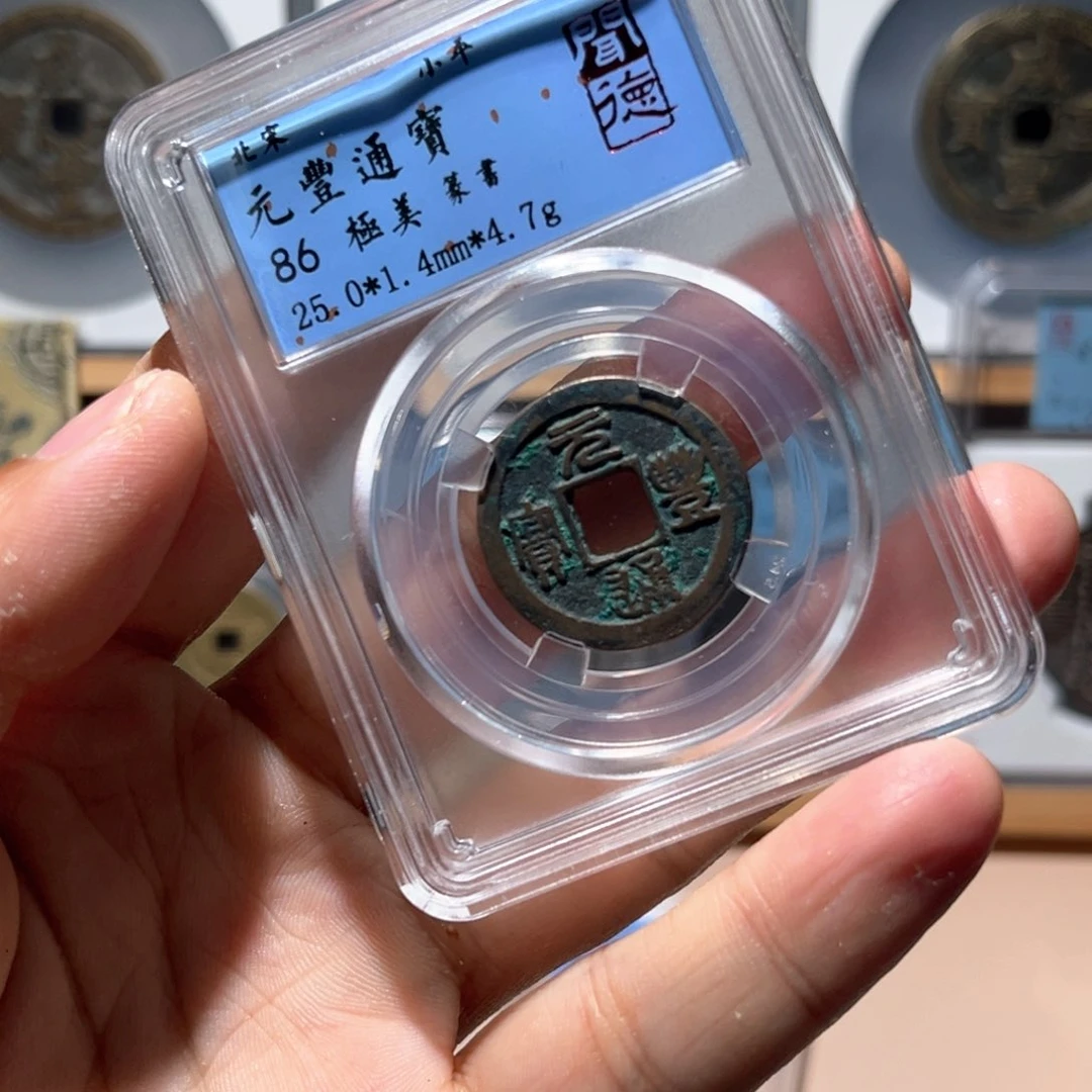 铜元丰福利古珍7777777777777