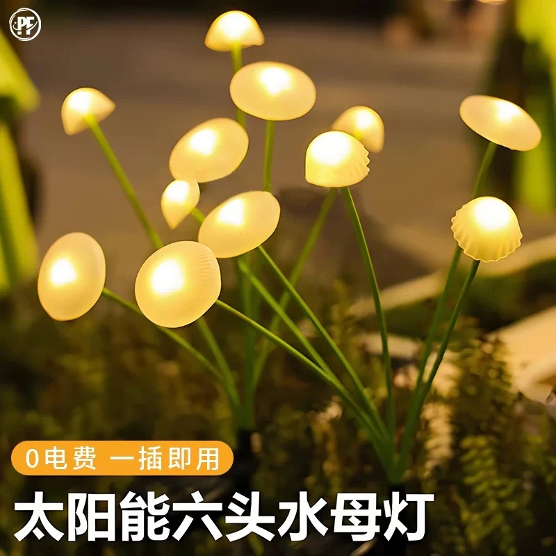 太阳能水母灯户外防水别墅花园蘑菇彩灯庭院装饰灯景观布置草坪灯