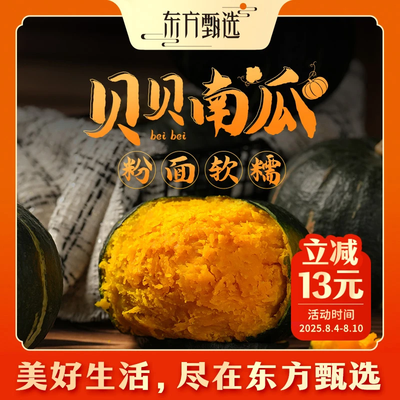 【4.8斤装】东方甄选自营贝贝南瓜国产品种软糯细腻新鲜坏蔬包赔