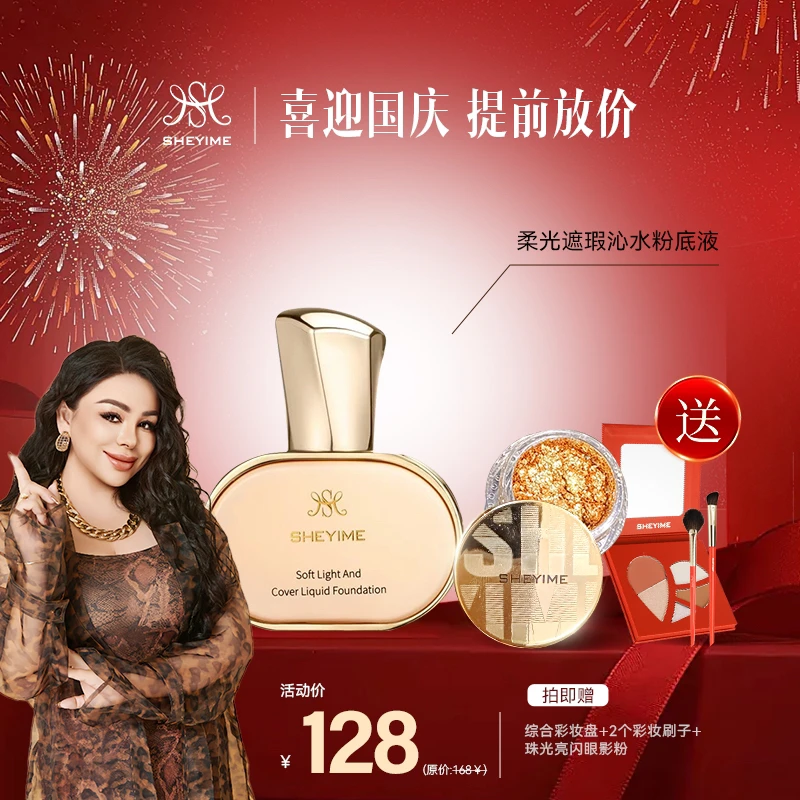 SHEYIME柔光遮瑕沁水粉底液
