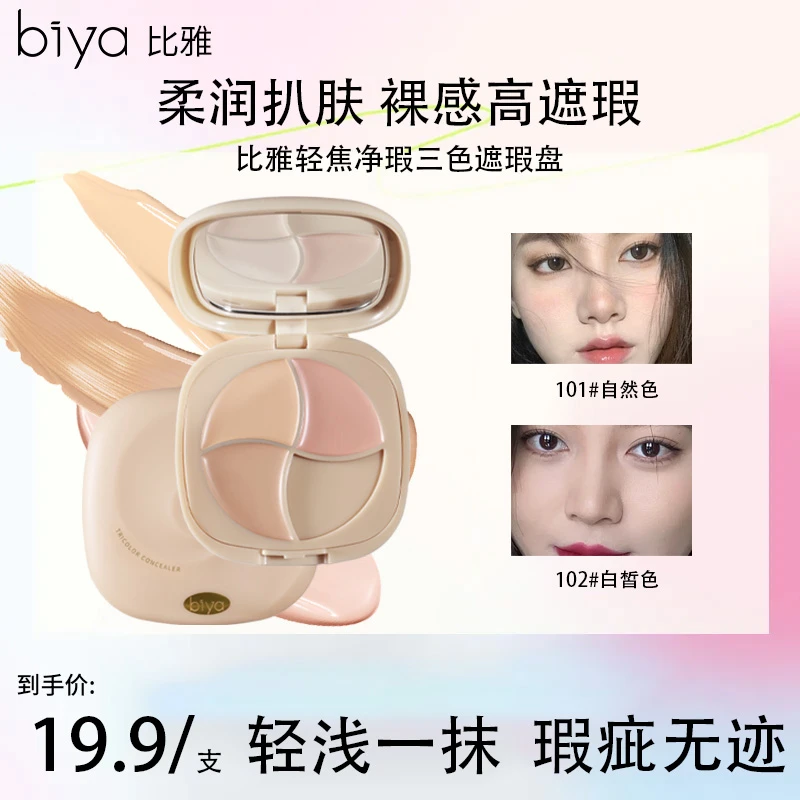 Biya比雅轻焦净瑕三色遮瑕盘修容面部遮盖痘痘斑点提亮遮瑕膏新手