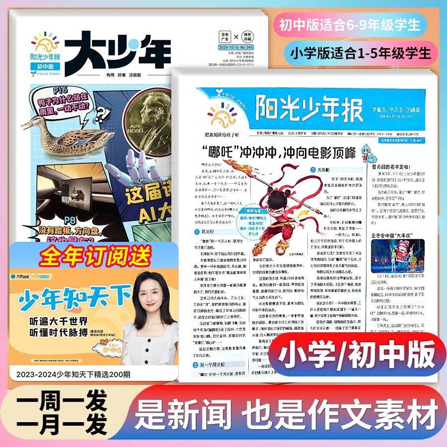 【小学生+初中生】月投阳光少年报2025年征订时事热点新闻故事报纸