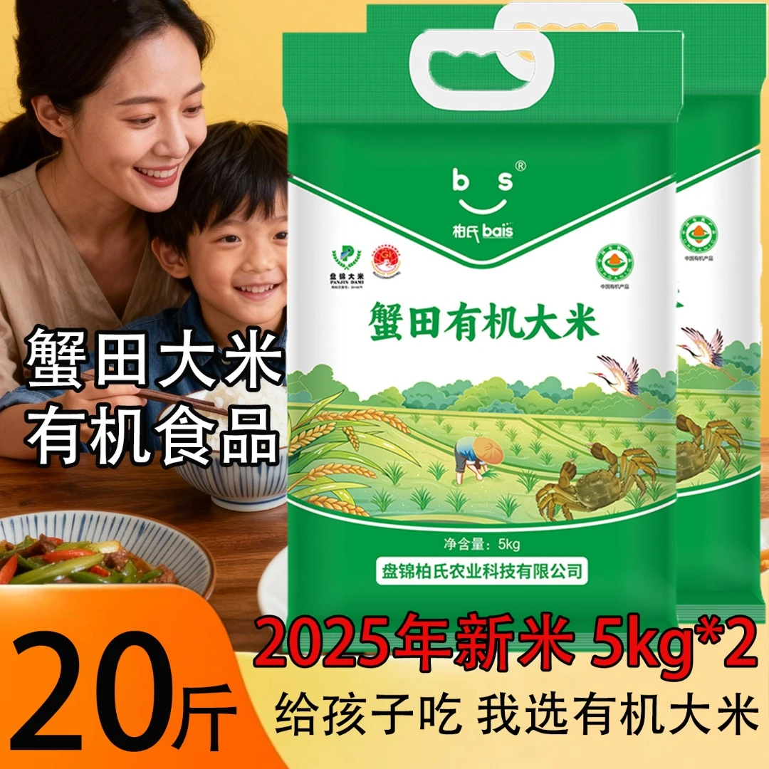 柏氏【咂啤专属】2025年新米有机大米20斤东北真空蟹田大米10kg粳米