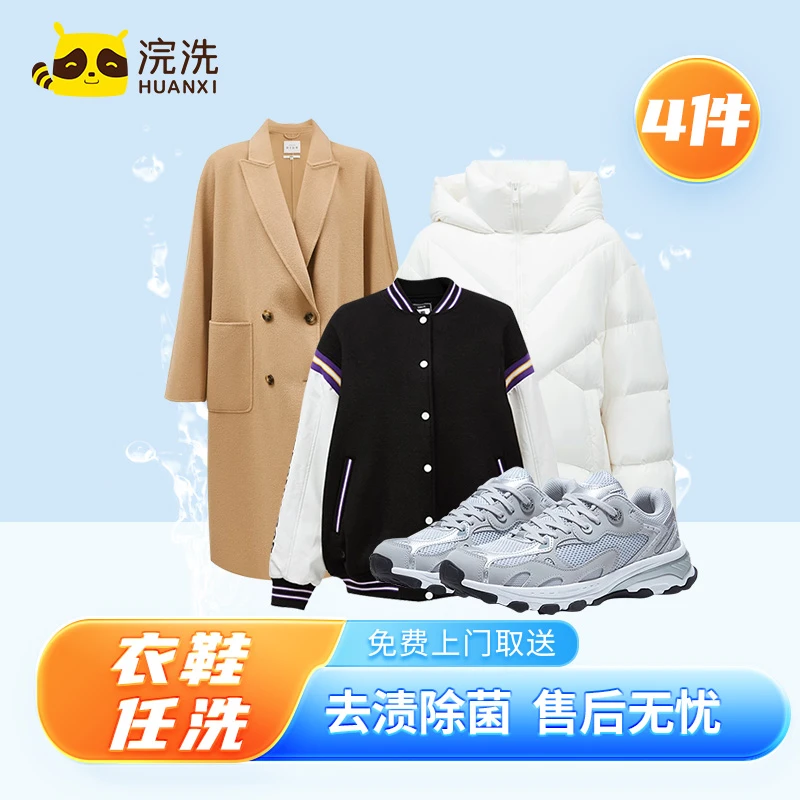HUANXI/浣洗4件衣/鞋任意洗套餐 全国通用 快递上门取送 干洗湿洗