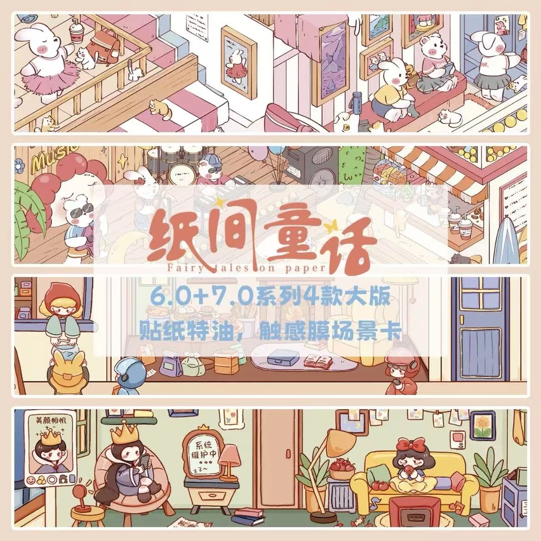 纸间童话6.0 7.0造景贴纸大号场景手账diy解压3D立体微缩场景贴
