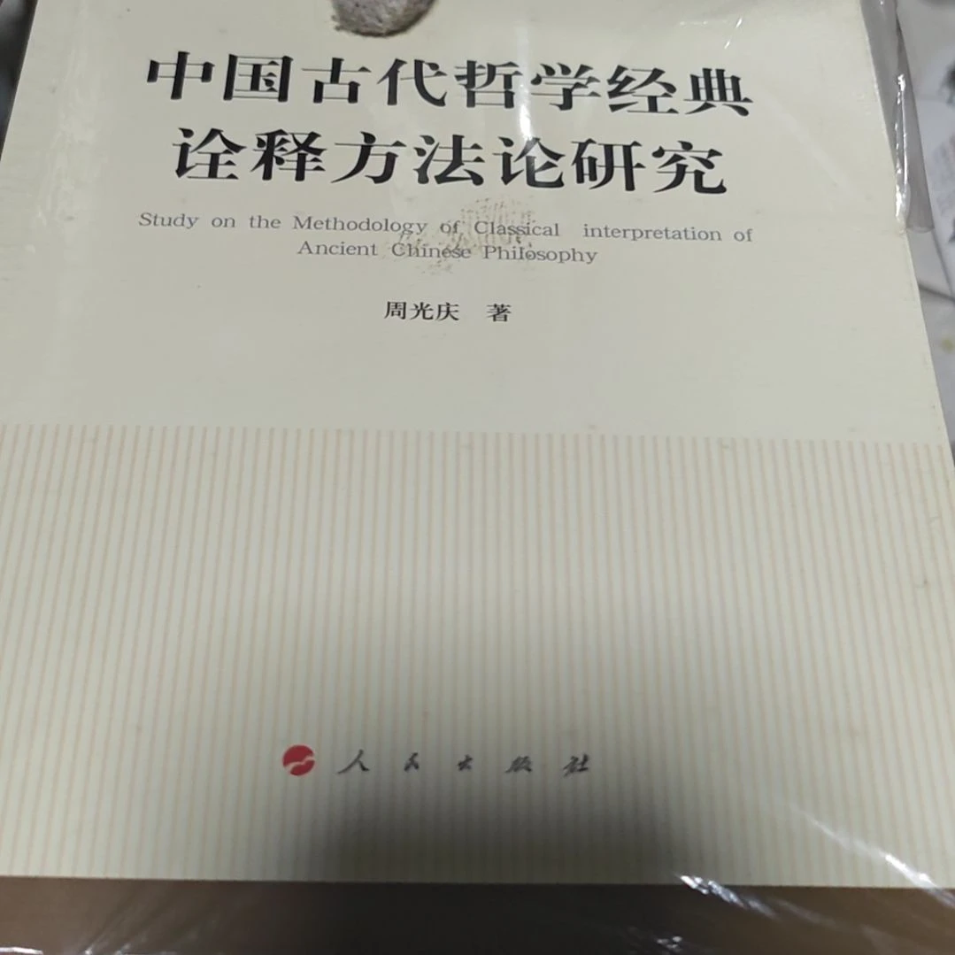中国古代哲学经典研究