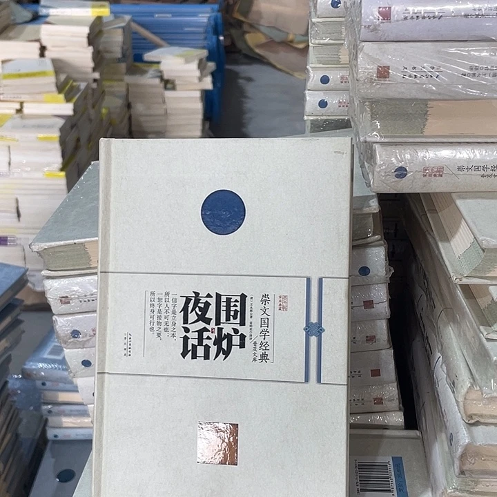 正版微瑕围炉夜话