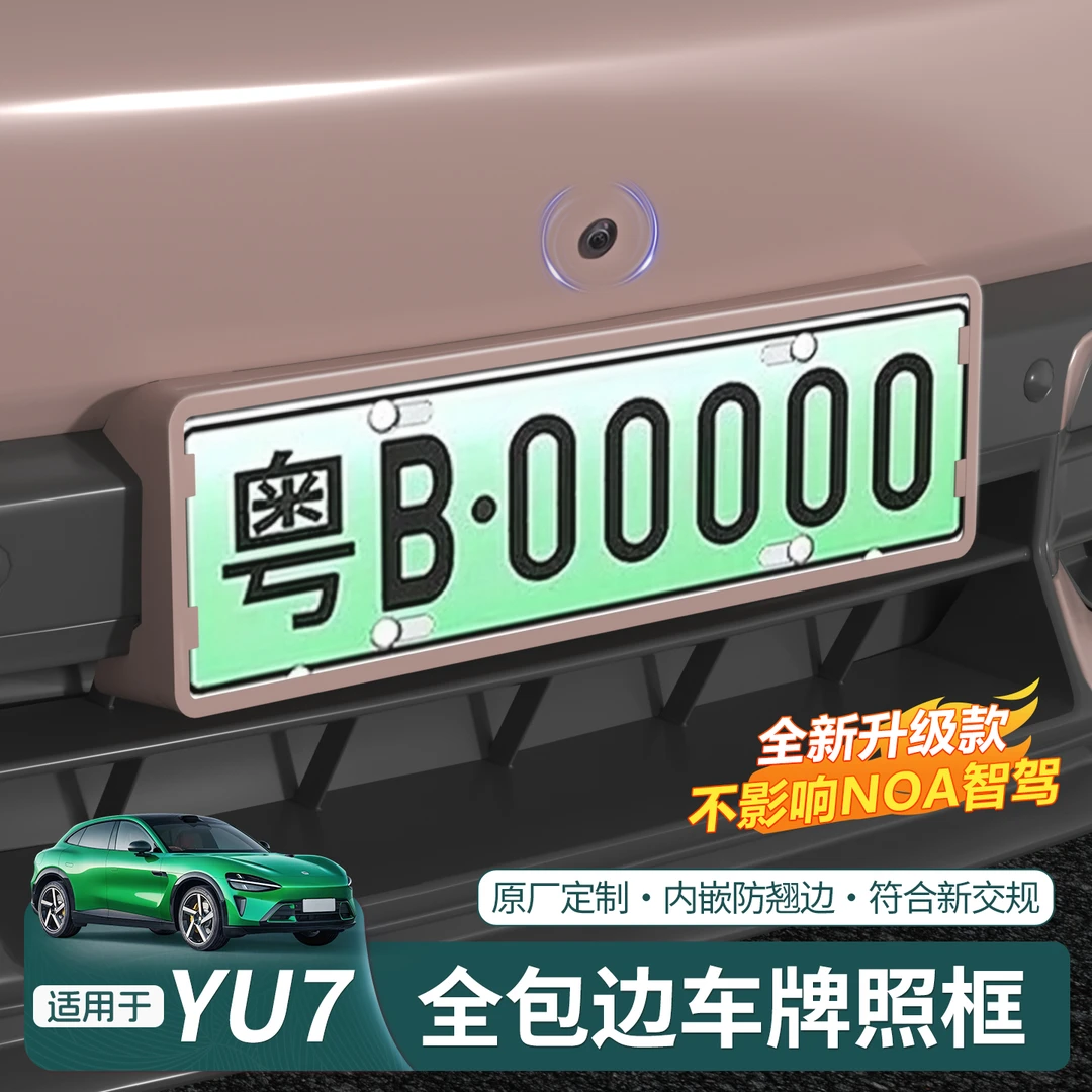 适用于小米YU7车牌保护框改装车牌架新能源全包边牌照框配件用品