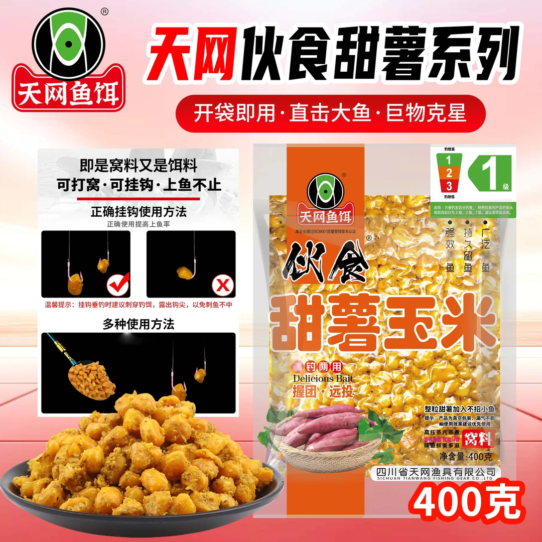 天网鱼饵伙食甜薯玉米混合打窝诱鱼聚鱼诱钓两用品牌工厂发货400g