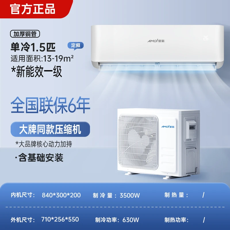 AMOI/夏新1.5匹单冷1级能效制冷新能效加厚舒适