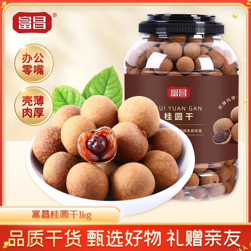 包邮！富昌桂圆干1KG干货特产龙眼干泡水龙眼干无核干货小核肉厚