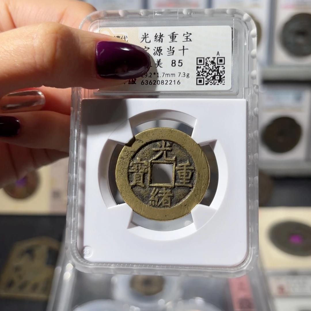 铜光绪重宝 宝源当十650x.