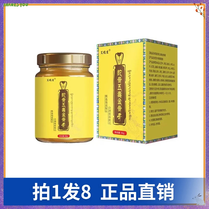 【拍1发8】艾晓生蛇骨五毒金骨膏