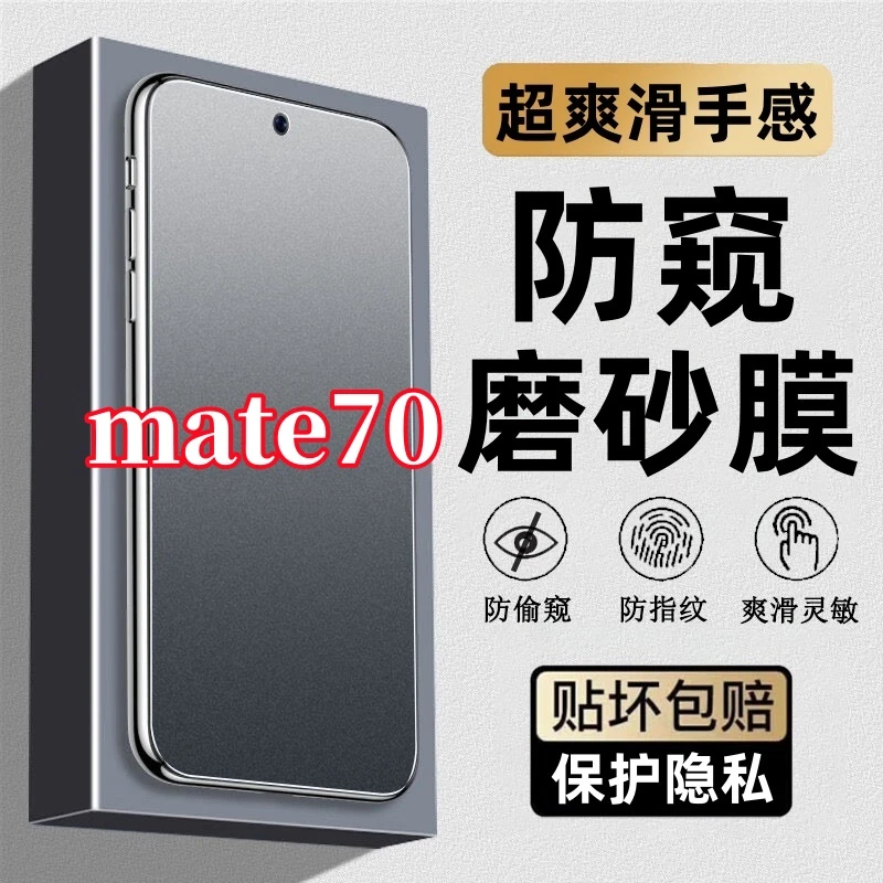 适用华为mate70磨砂防指纹钢化膜防窥膜手机膜防汗电竞游戏膜防摔