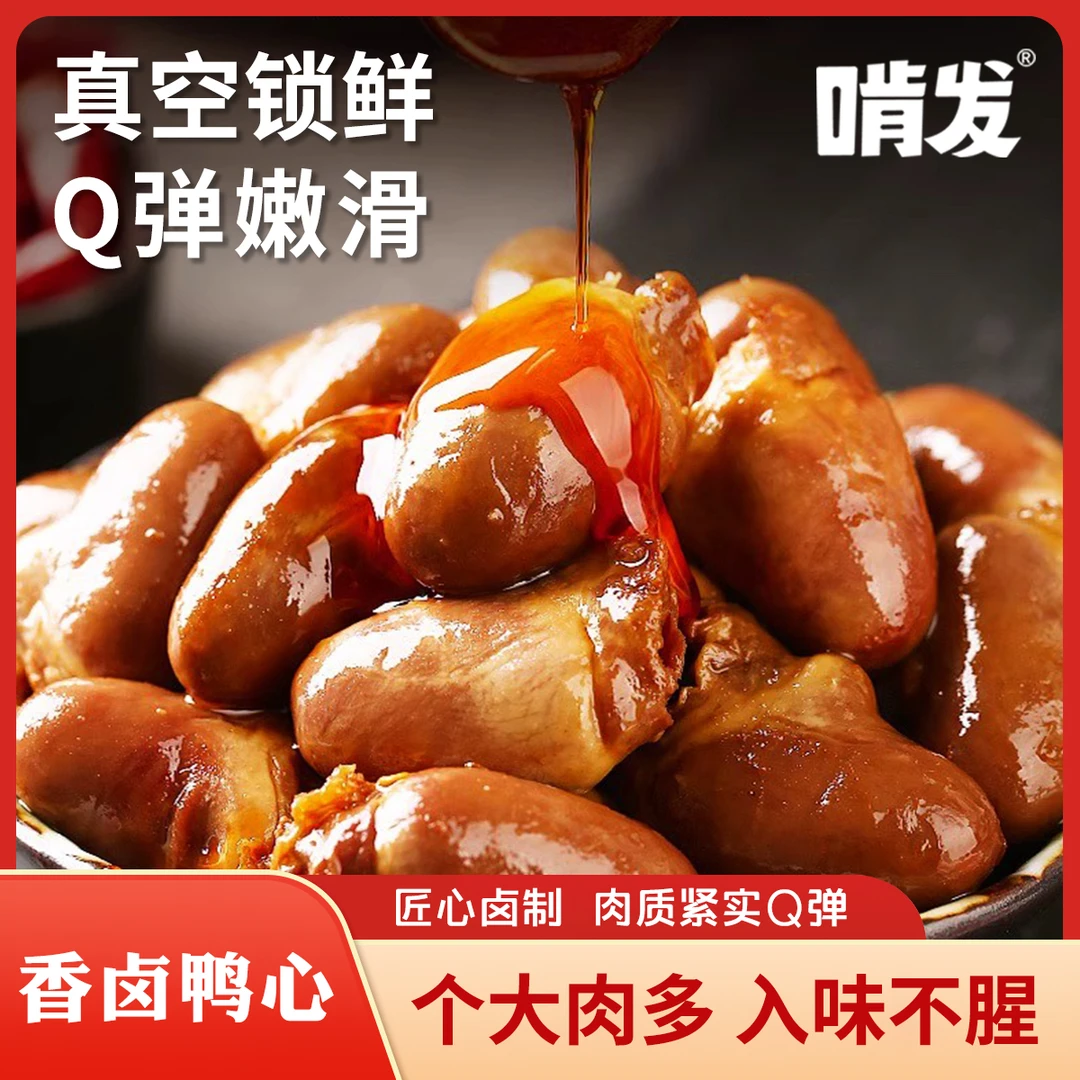 啃发现卤大鸭心整块鸭心开袋即食香辣零食小吃下酒熟食鲜香耐嚼