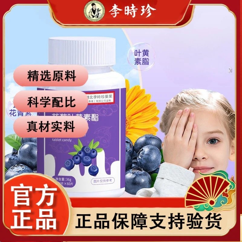 湖北李时珍蓝莓叶黄素酯压片糖果青少年dha蓝莓叶黄素片