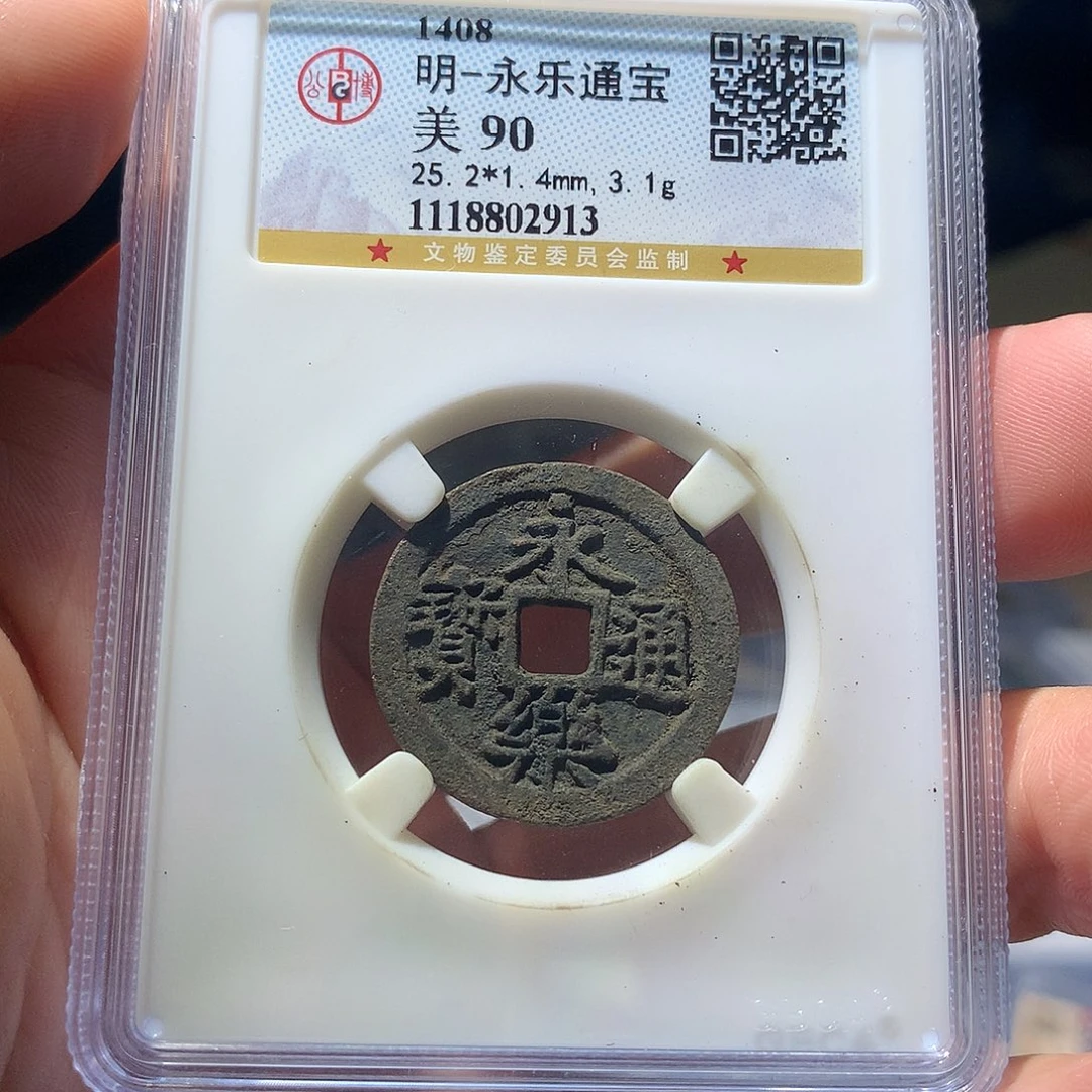 金属QY。永乐通宝90分2913