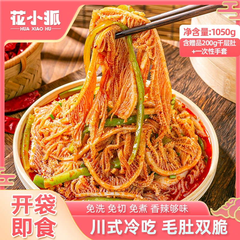 花小狐冷吃毛肚+贡菜双脆1050g川香红油味