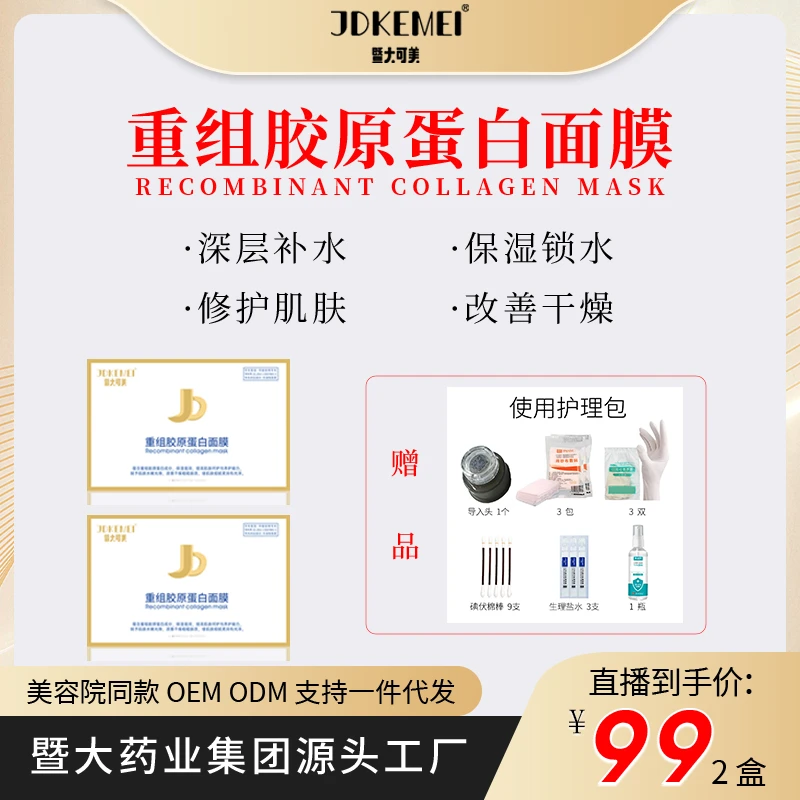 【2盒】JDKEMEI暨大可美-重组胶原蛋白面膜-保湿 修护养护柔润