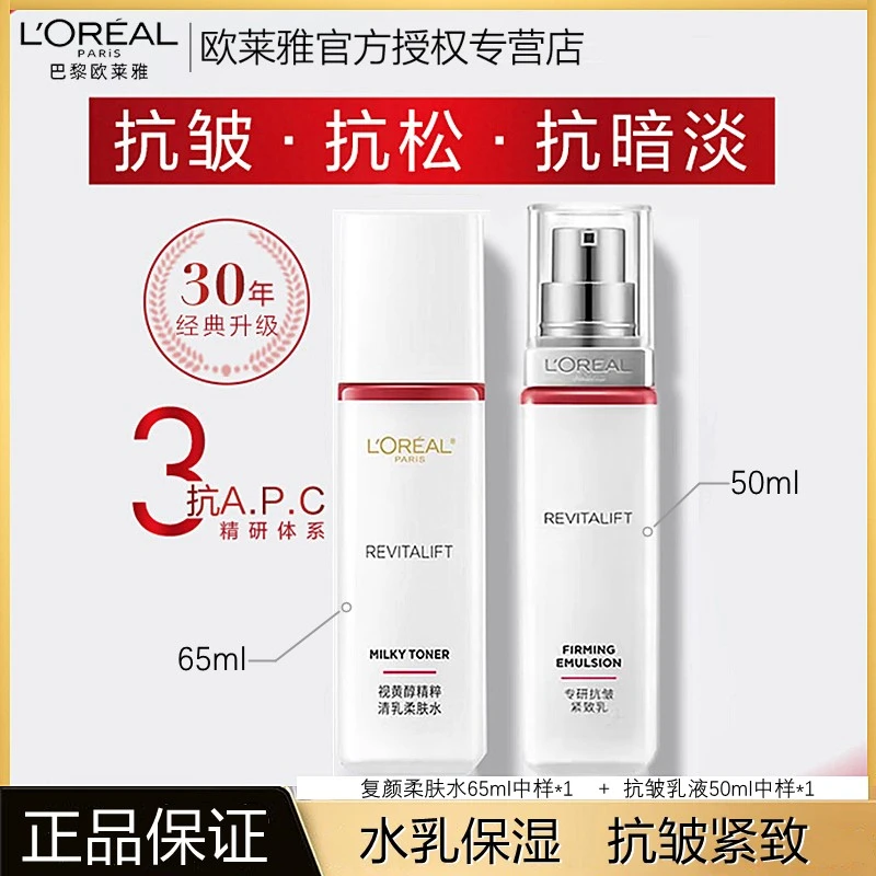 欧莱雅复颜抗皱积雪草护肤品中样套装女水乳修护补水保湿提拉紧致