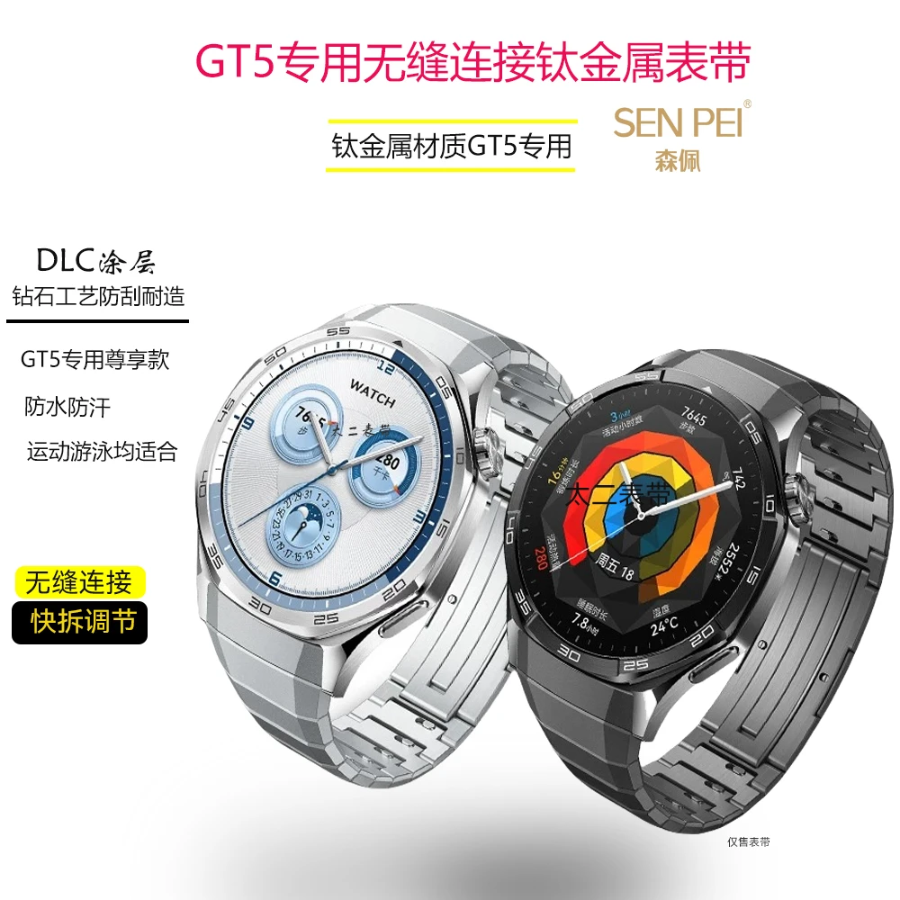 森佩适用华为手表GT5表带专用无缝连接钛金属表带超轻商务