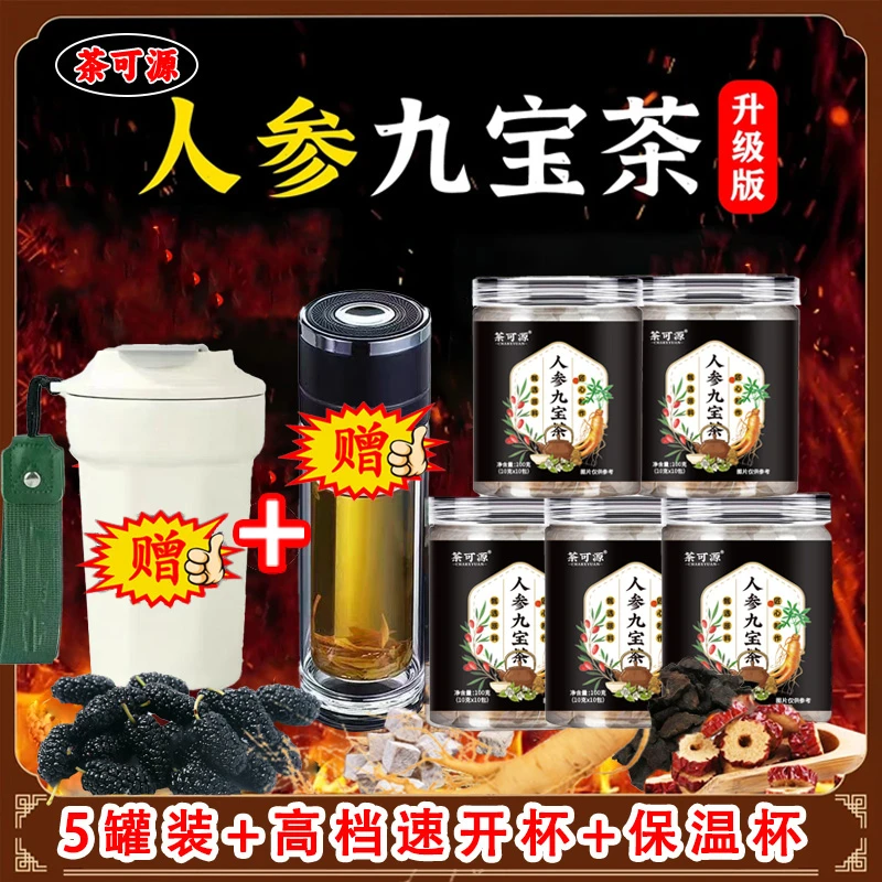 【送高档速开杯】人参枸杞桑葚茶黄芪地黄橘皮红枣茶加班熬夜茶