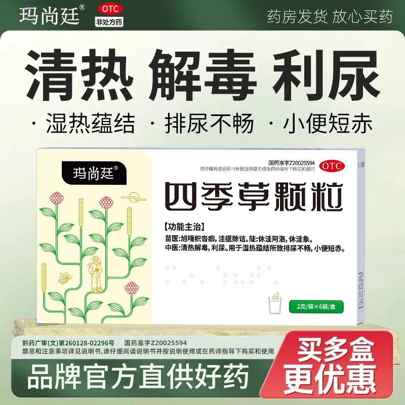 穆一堂玛尚廷四季草颗粒2g*6袋清热解毒利尿小便短赤车前草君盛强排尿不畅商品图
