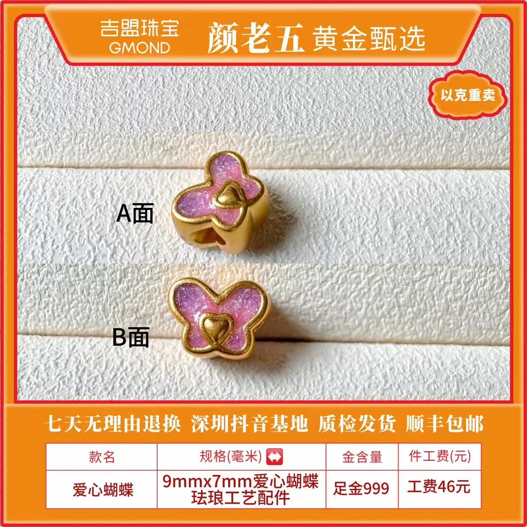 【颜老五黄金甄选】足金999 9*7mm爱心蝴蝶珐琅工艺配件 按克重卖