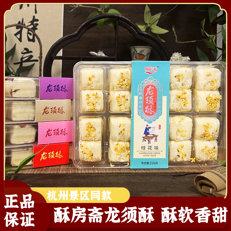 酥房斋西湖贡酥龙须酥210克杭州传统味道桂花芝麻核桃零食解馋