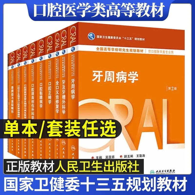 口腔研究生规划十三五教材牙周病学全口义齿修复学人民卫生出版