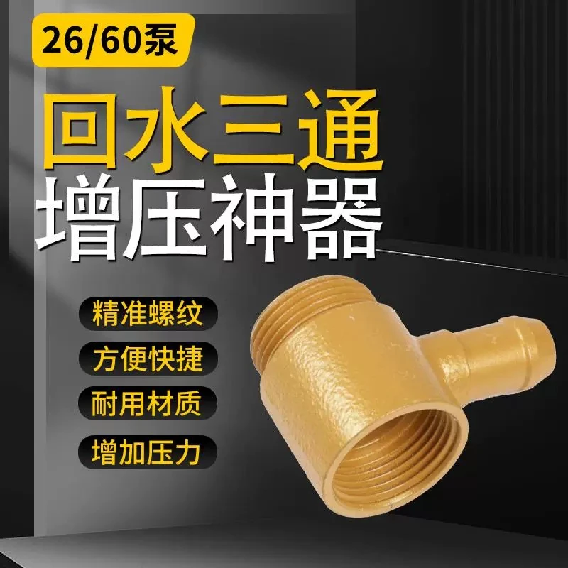 打药机回水三通增压改装自动提升动力进回水26/30柱塞泵接头配件