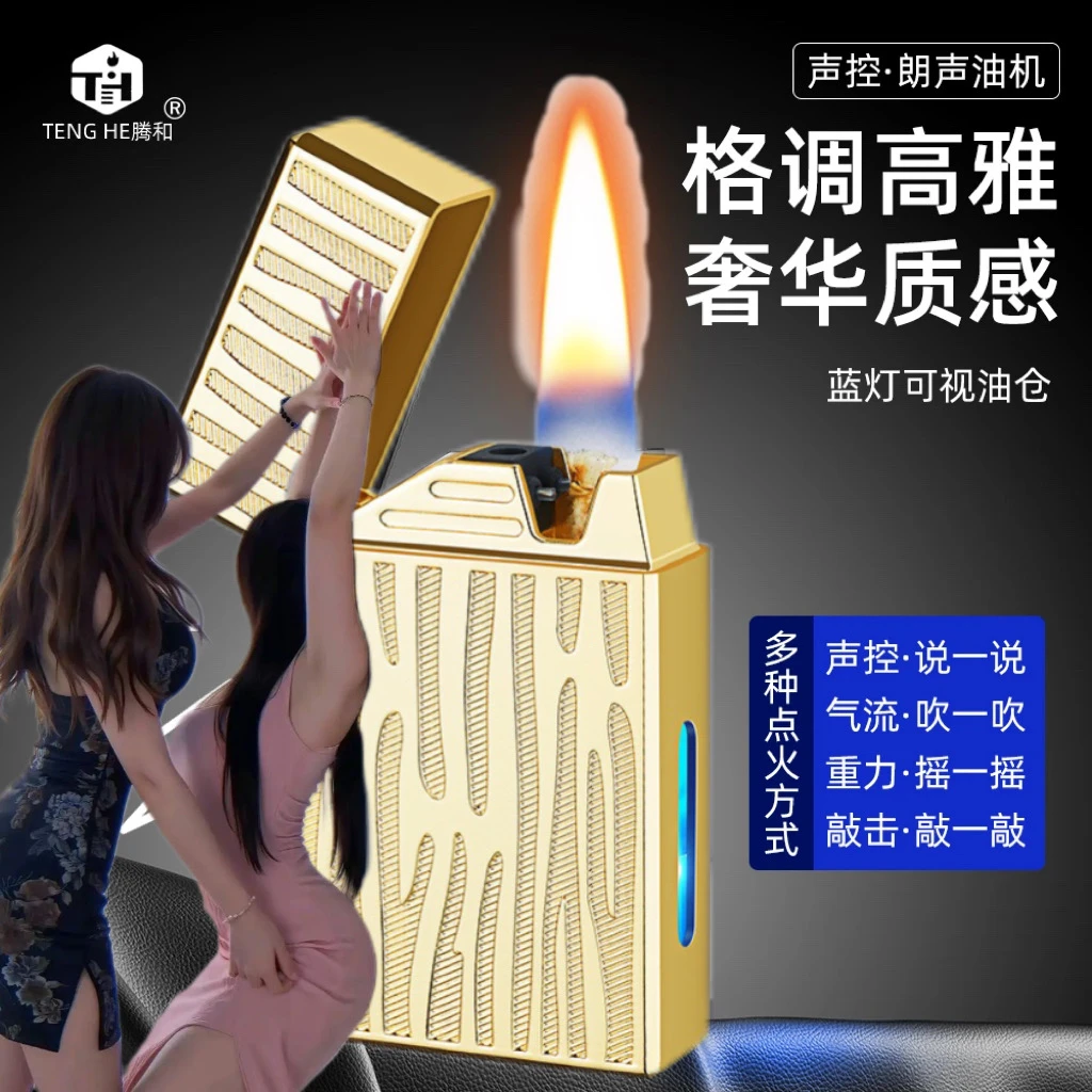 【智能四种感应点火】声控煤油打火机送礼物男士防风透明高档多功能