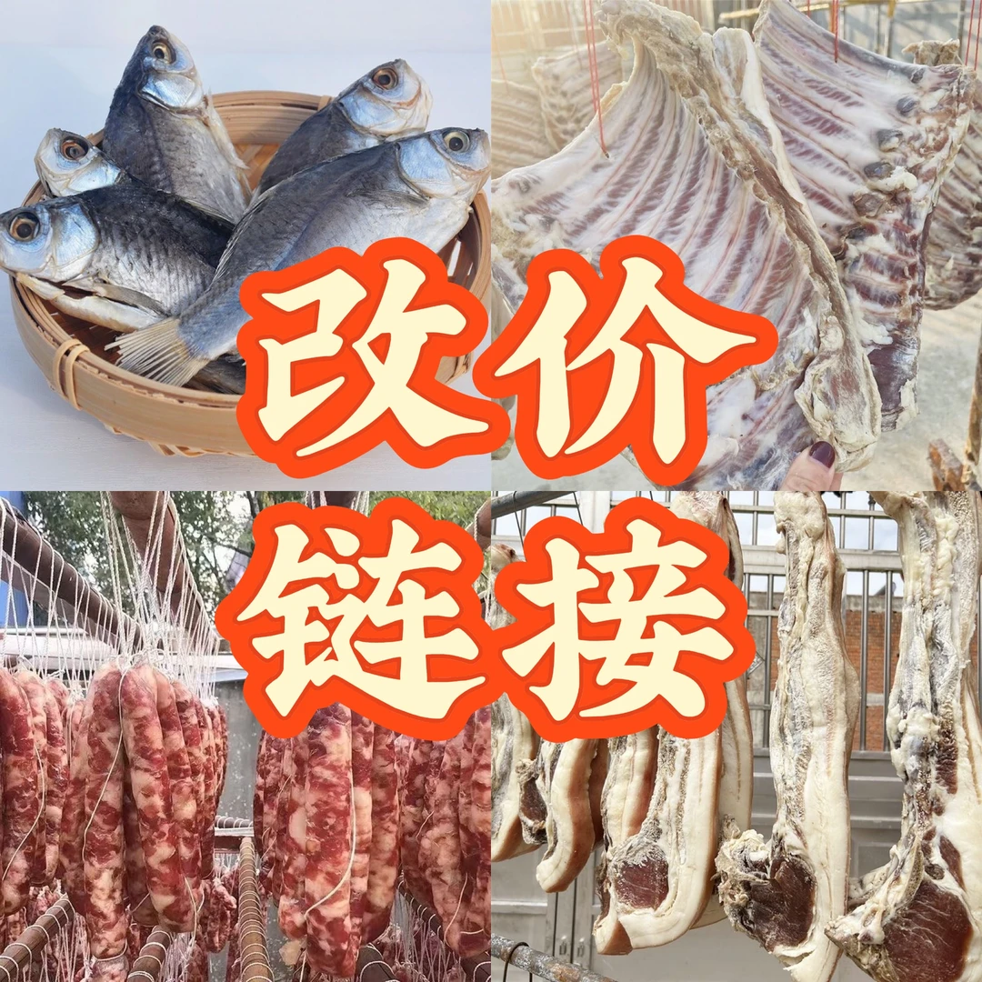 【小鸽子专属】直播改价链接2024年新鲜腌制风干腊货