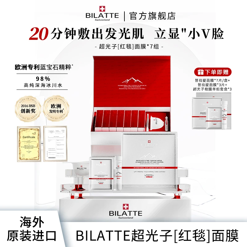Bilatte瑞士院线超光子红毯面膜小V脸面部护理套盒