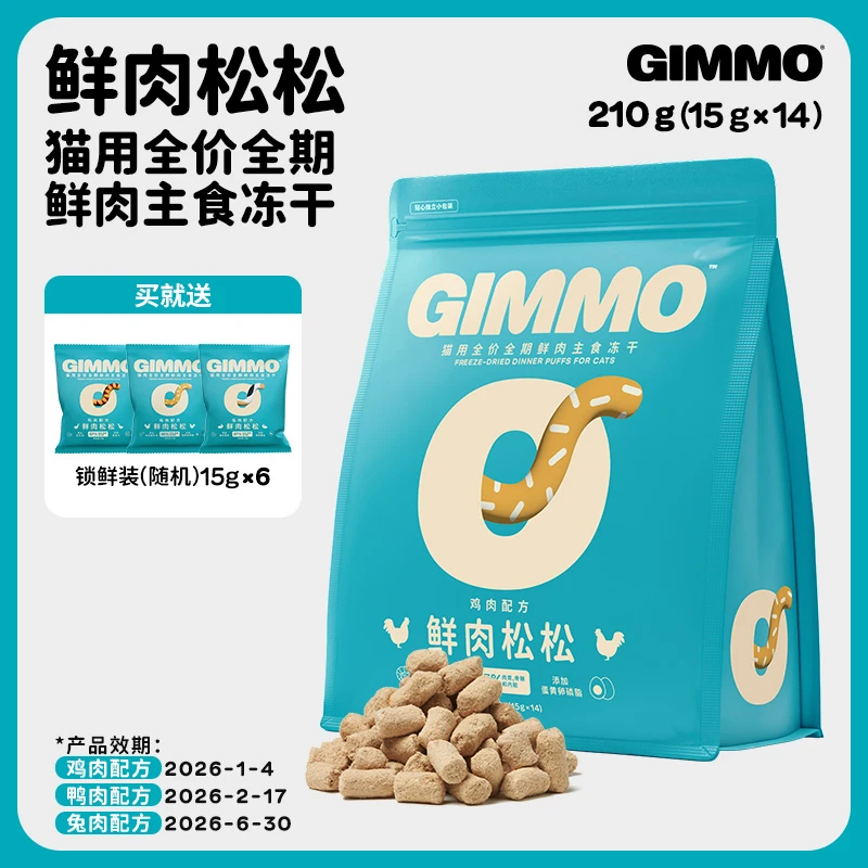 GIMMO猫主食冻干鲜肉松松冻干兔鸡鸭肉无谷高蛋白猫粮