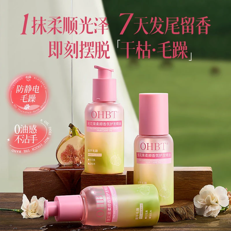 护发精油无花果留香柔顺防干枯毛躁烫染受损轻盈修护香氛官方正品