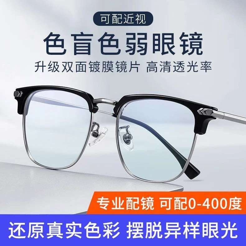 色盲色弱眼镜专用纠正红绿色弱看图辩色透明可配近视眼镜隐形半框