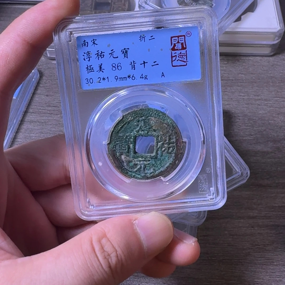 铜闻博文化淳祐元宝
