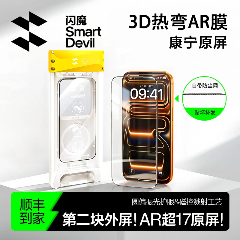 【闪魔3D热弯AR膜】适用苹果17promax微曲面抗反射专用