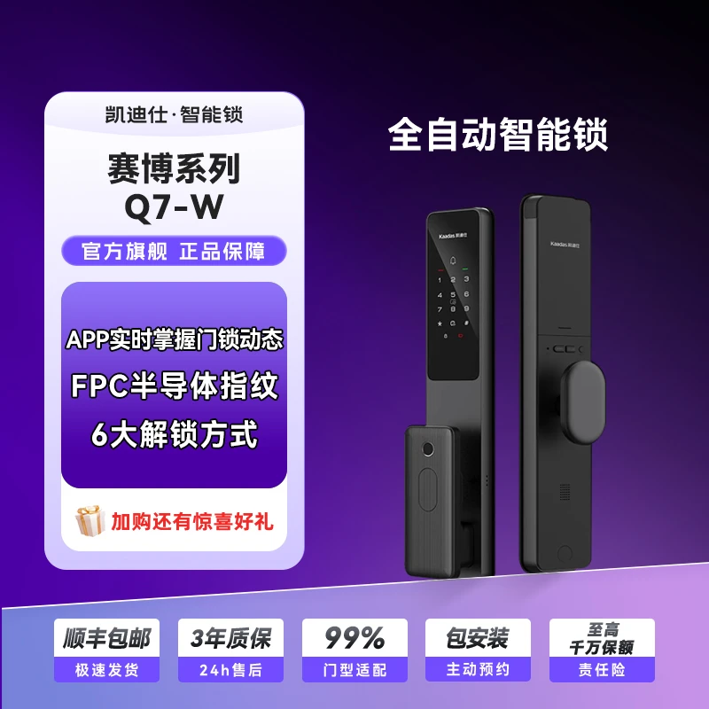 【凯迪仕Q7-W】智能门锁家用防盗智能密码指纹室内快开科技智能锁