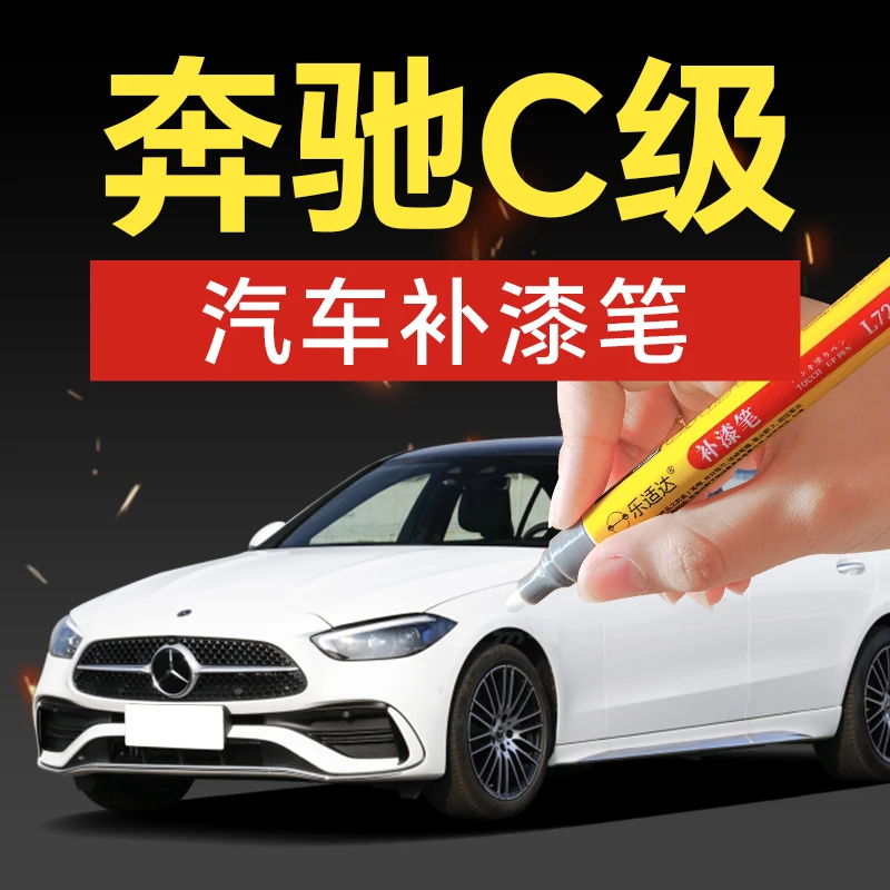 76.奔驰c级汽车补漆笔钻石白宝石青北极白磁铁黑碳灰蓝划痕修复