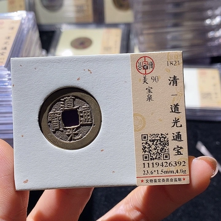 铜L公博评级90分道光通宝