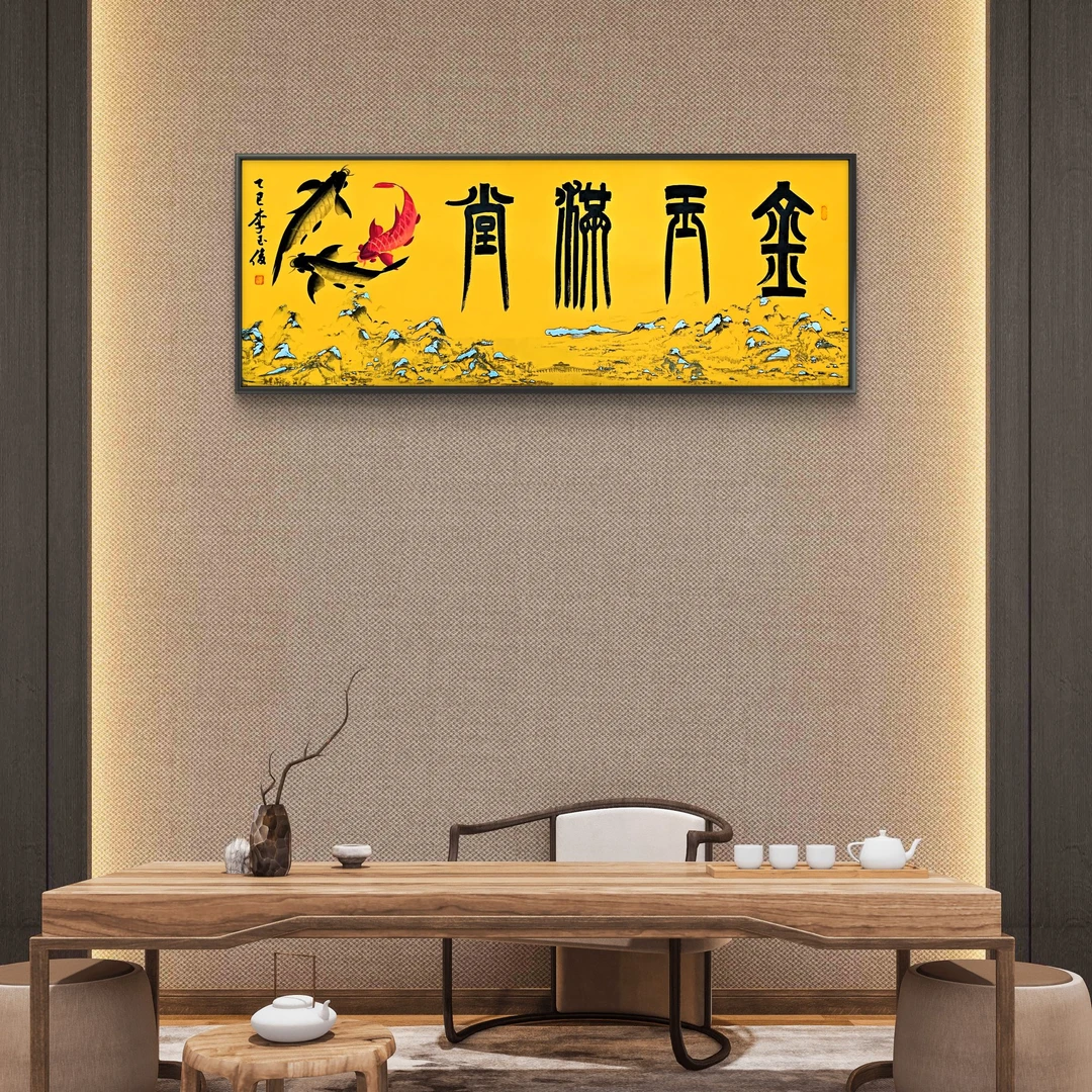 唐奈字画【金玉满堂】书画李玉俊现场亲笔书画六尺书法作品书法