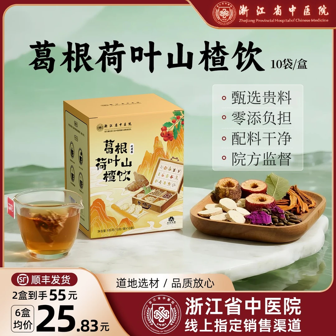 【浙江省中医院】葛根荷叶山楂饮乌梅汤陈皮菊花决明子玫瑰养生茶播