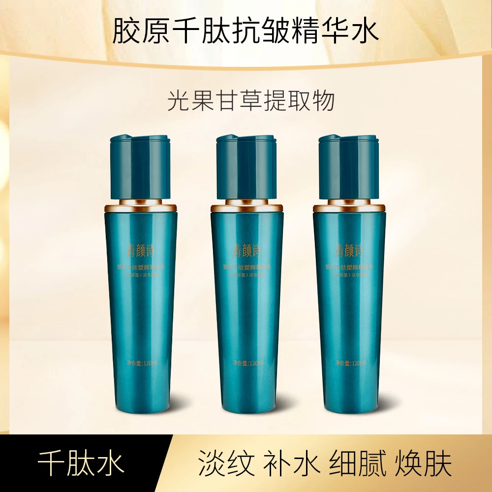 【抗老千肽配套水】青颜诗胶原千肽塑颜精华水