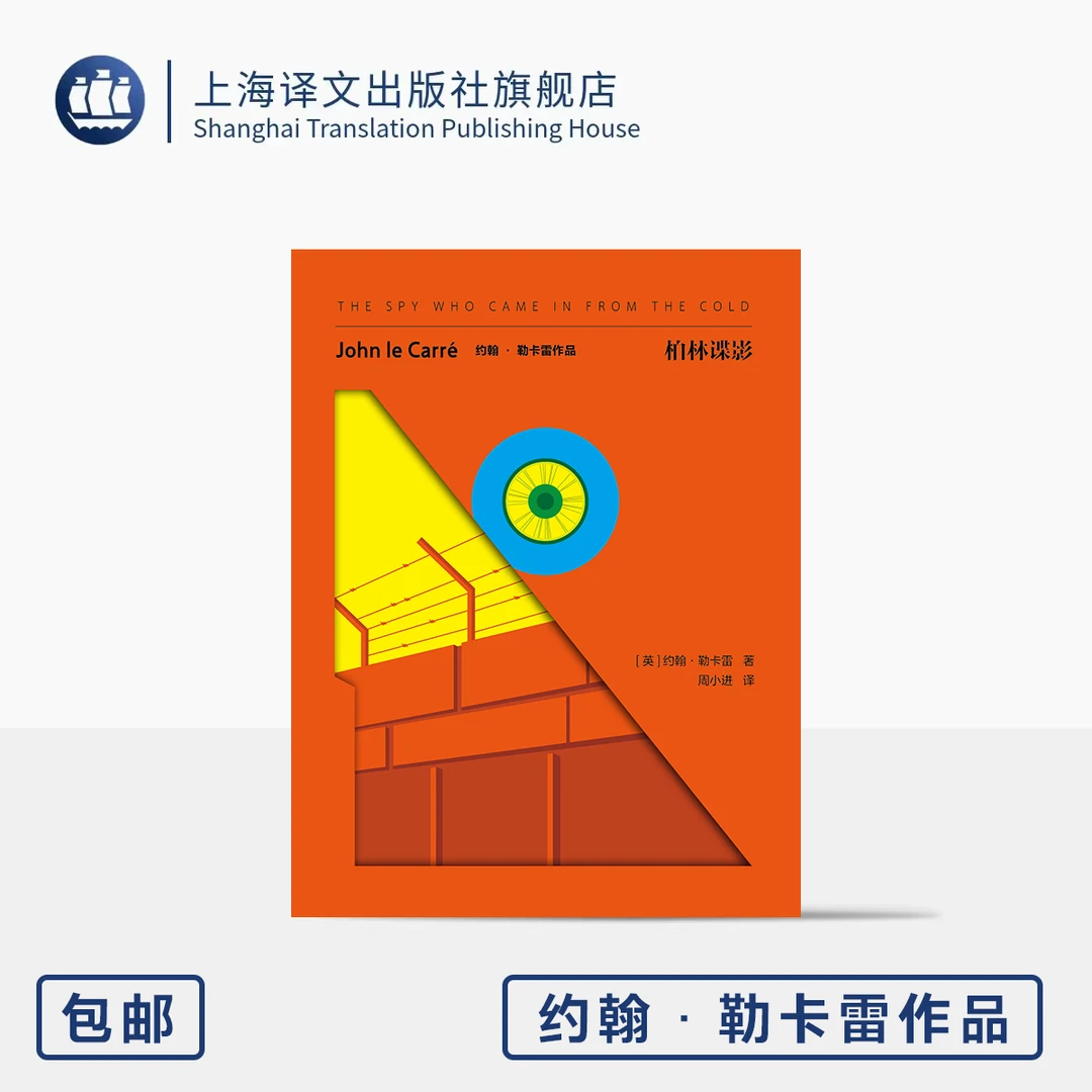 柏林谍影 约翰·勒卡雷作品 [英]约翰·勒卡雷著 周小进译 上海译文